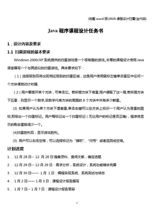 (完整word版)JAVA课程设计扫雷(含代码)