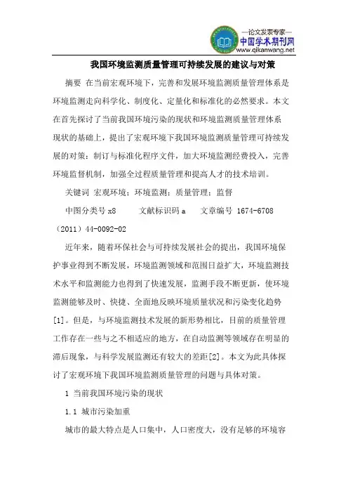 我国环境监测质量管理可持续发展的建议与对策