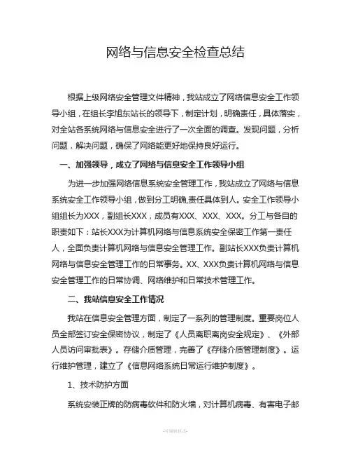 网络安全检查总结(适用各单位)