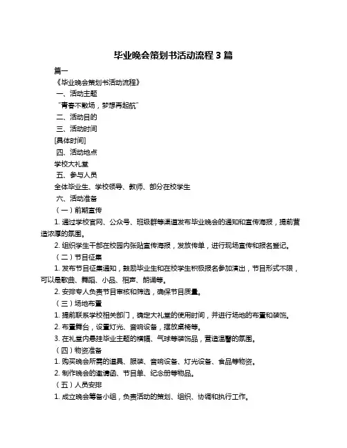 毕业晚会策划书活动流程3篇