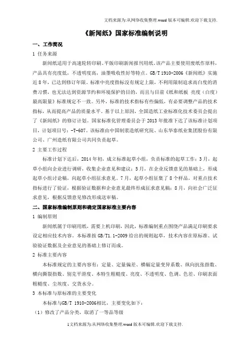 新闻纸编制说明