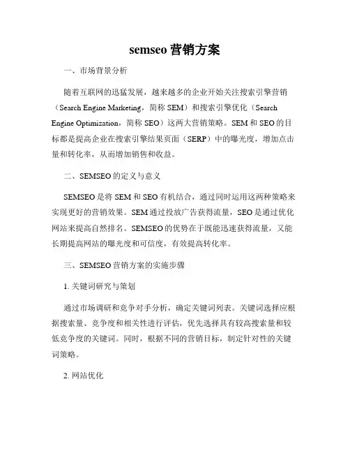 semseo营销方案