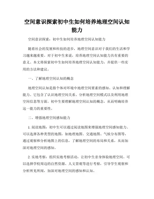 空间意识探索初中生如何培养地理空间认知能力