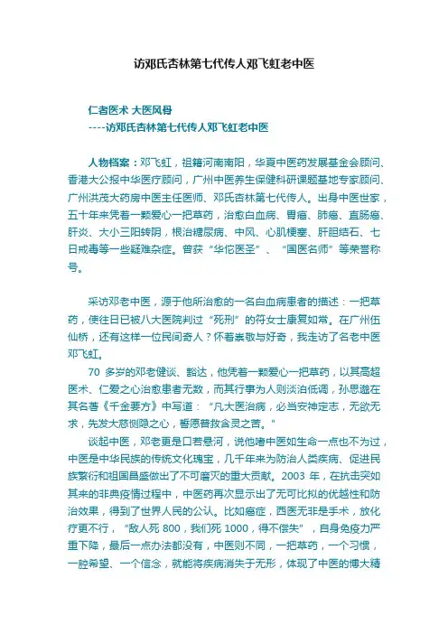 访邓氏杏林第七代传人邓飞虹老中医