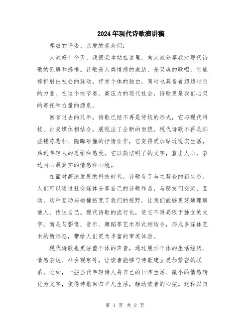 2024年现代诗歌演讲稿