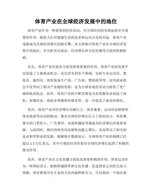 体育产业在全球经济发展中的地位
