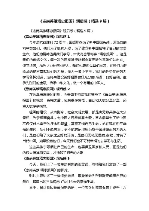 《崇尚英雄精忠报国》观后感（精选9篇）