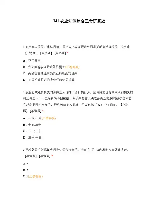 341农业知识综合三考研真题