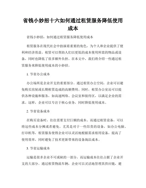 省钱小妙招十六如何通过租赁服务降低使用成本