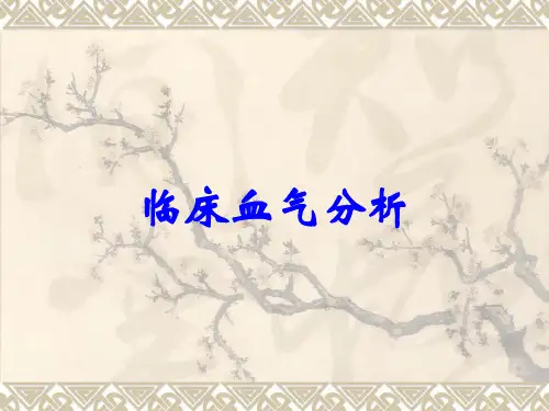 临床血气分析