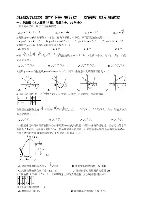 苏科版九年级数学下册 第五章 二次函数 单元测试卷【含答案】