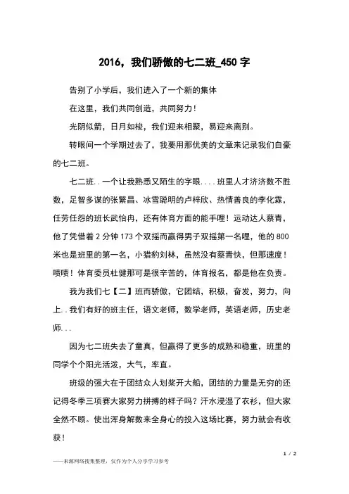 2016,我们骄傲的七二班_450字初中作文