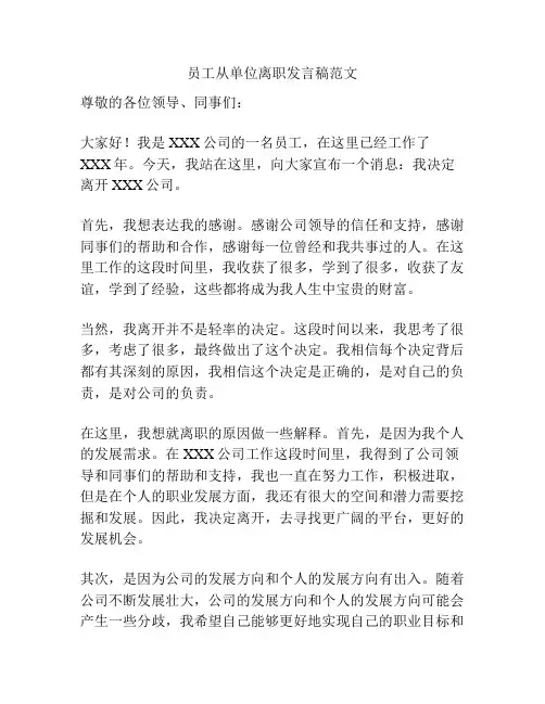 员工从单位离职发言稿范文