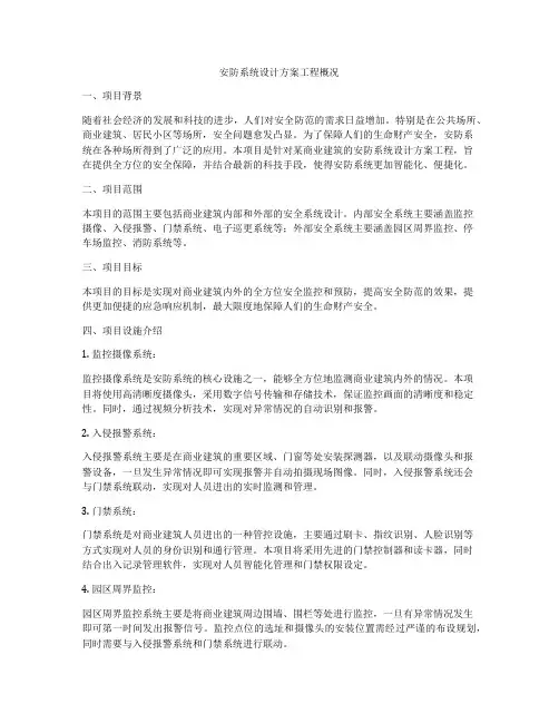 安防系统设计方案工程概况