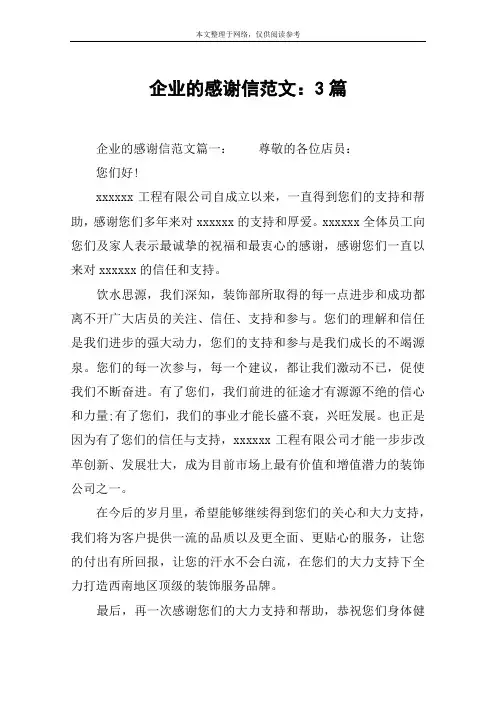 企业的感谢信范文：3篇