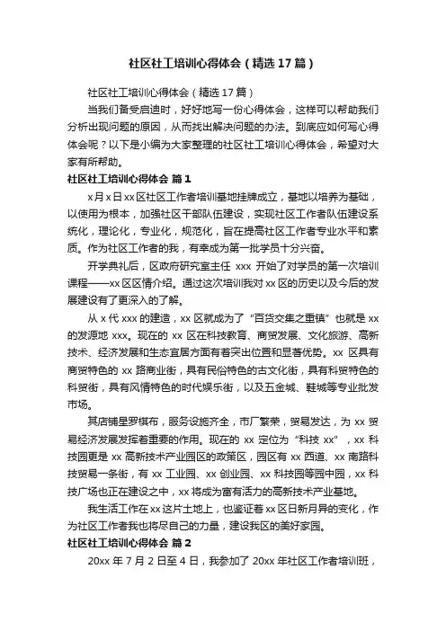 社区社工培训心得体会（精选17篇）