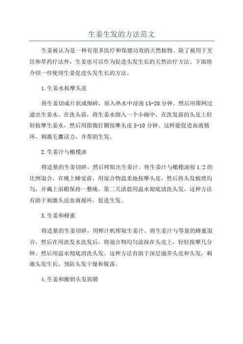 生姜生发的方法范文