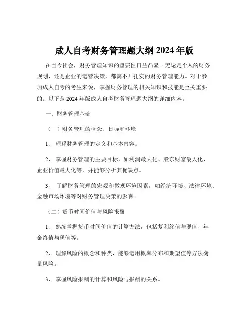 成人自考财务管理题大纲2024年版