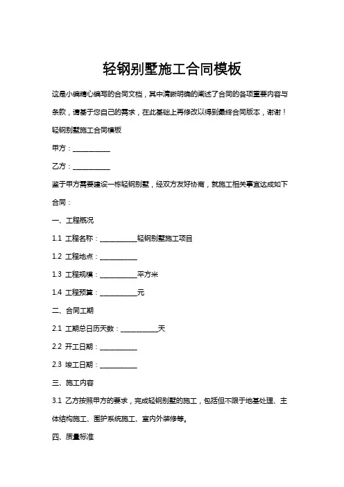 轻钢别墅施工合同模板