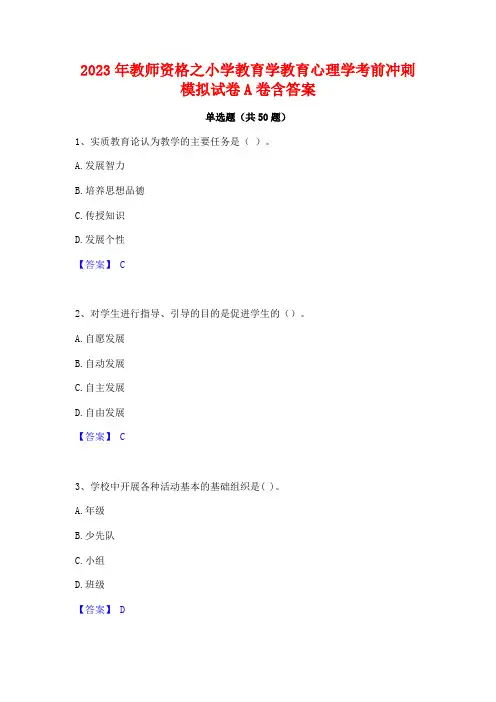 2023年教师资格之小学教育学教育心理学考前冲刺模拟试卷A卷含答案