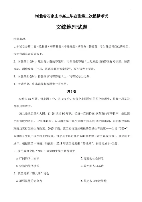 河北省石家庄市2020届高三毕业班第二次模拟考试文综地理试题word版有答案(精校版)