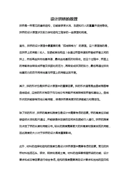 设计拱桥的原理