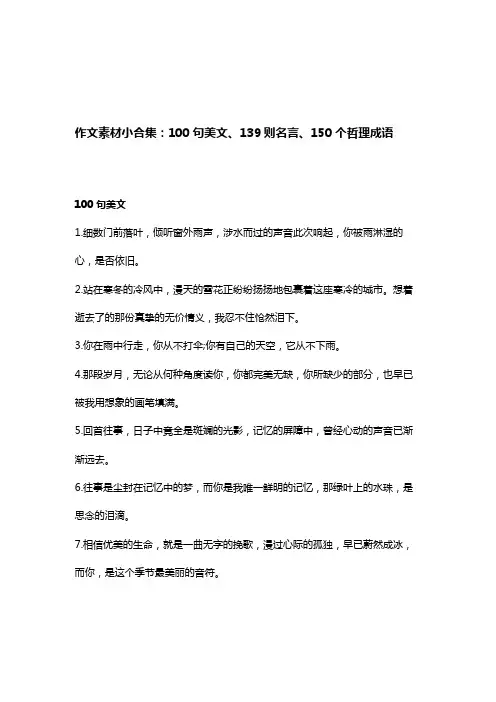作文素材小合集：100句美文、139则名言、150个哲理成语
