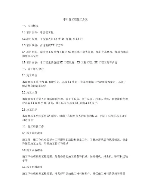 牵引管工程施工方案
