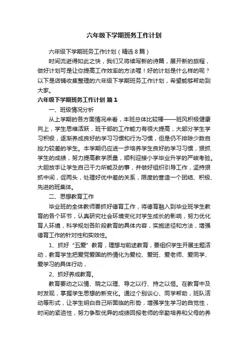 六年级下学期班务工作计划