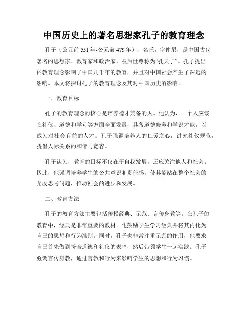 中国历史上的著名思想家孔子的教育理念