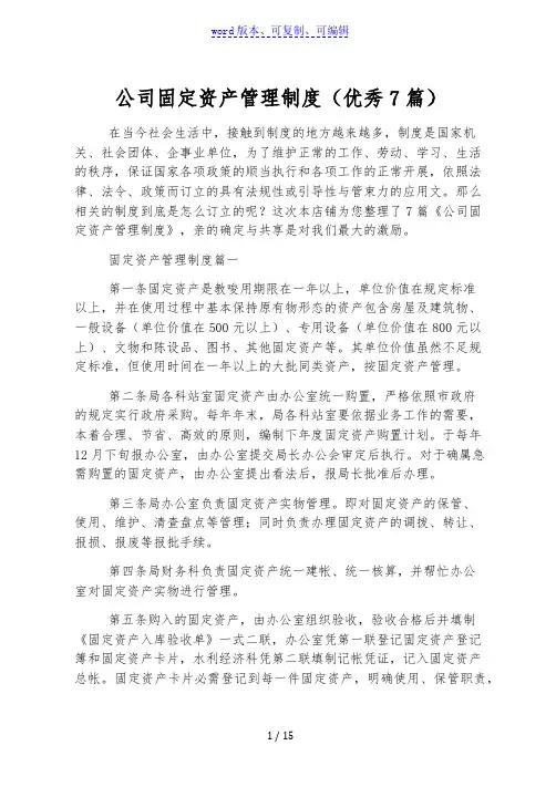 公司固定资产管理制度(优秀7篇)