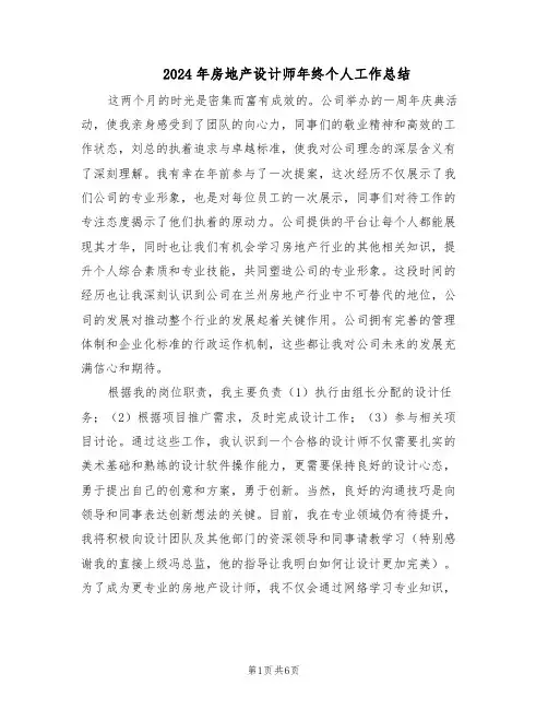 2024年房地产设计师年终个人工作总结（四篇）