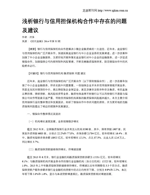 浅析银行与信用担保机构合作中存在的问题及建议