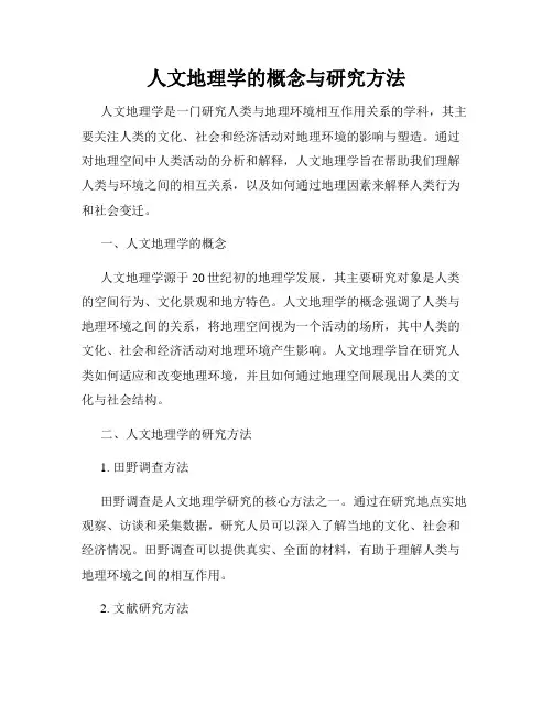 人文地理学的概念与研究方法