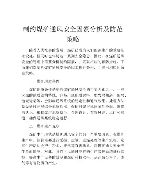 制约煤矿通风安全因素分析及防范策略