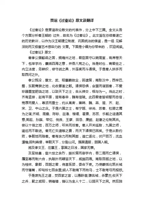 贾谊《过秦论》原文及翻译