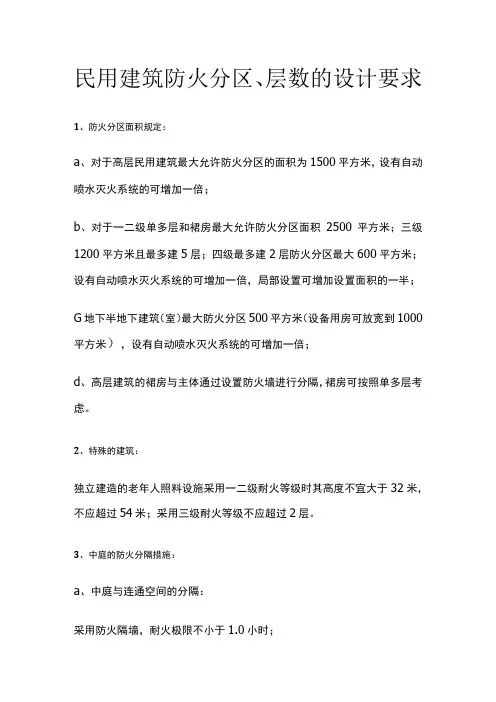 民用建筑防火分区、层数的设计要求
