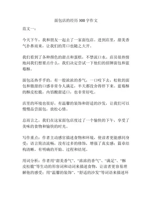 面包店的经历300字作文