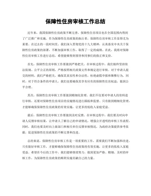保障性住房审核工作总结