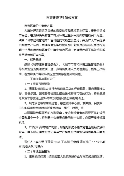 市容环境卫生宣传方案