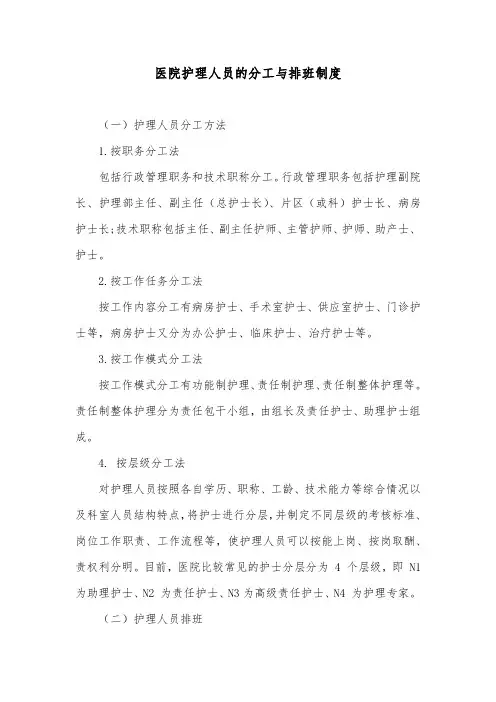 医院护理人员的分工与排班制度