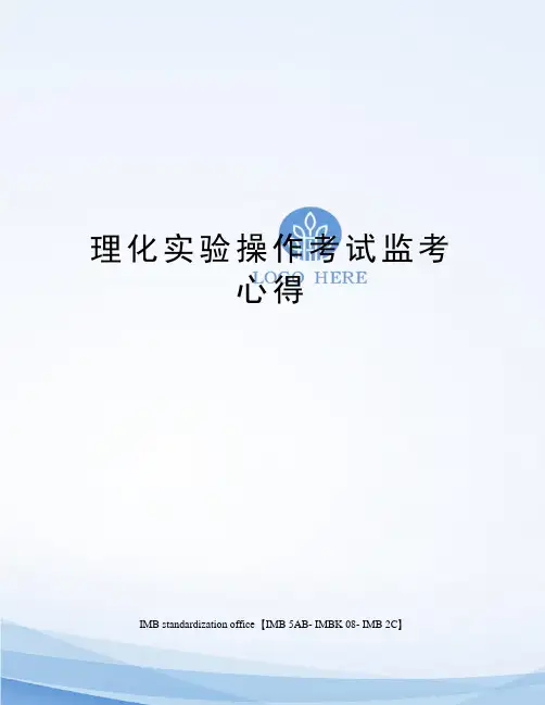 理化实验操作考试监考心得