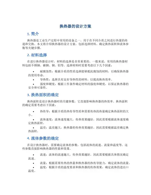 换热器的设计方案