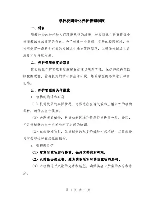 学校校园绿化养护管理制度