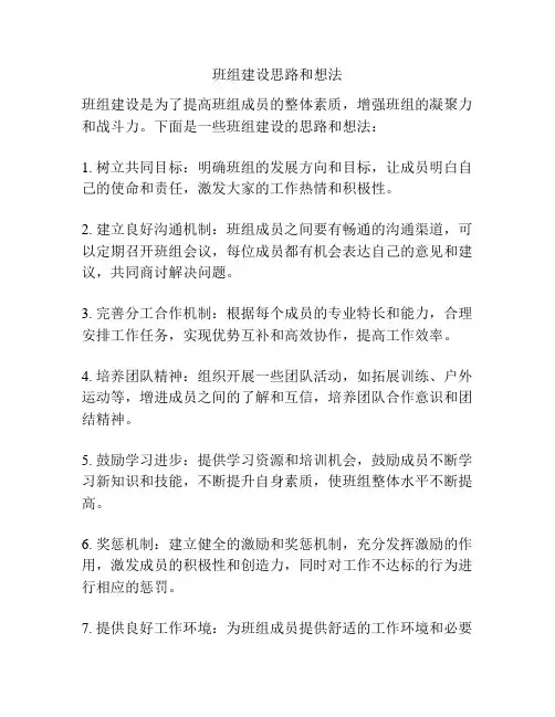班组建设思路和想法