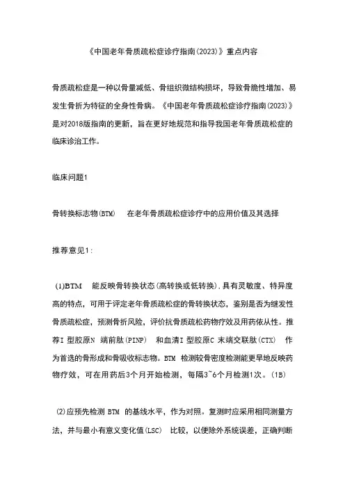 《中国老年骨质疏松症诊疗指南(2023)》重点内容 (1)