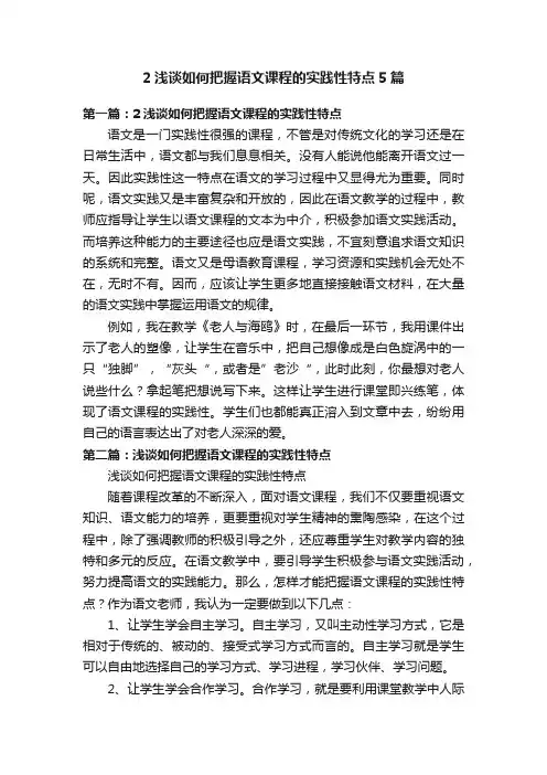 2浅谈如何把握语文课程的实践性特点5篇