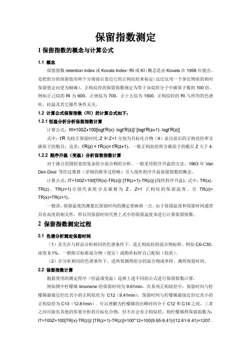 保留指数测定