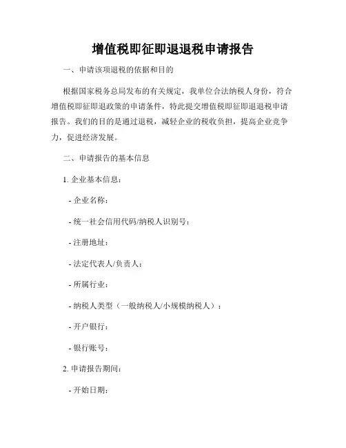 增值税即征即退退税申请报告