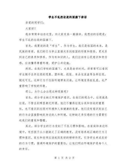 学生不乱扔垃圾的国旗下讲话